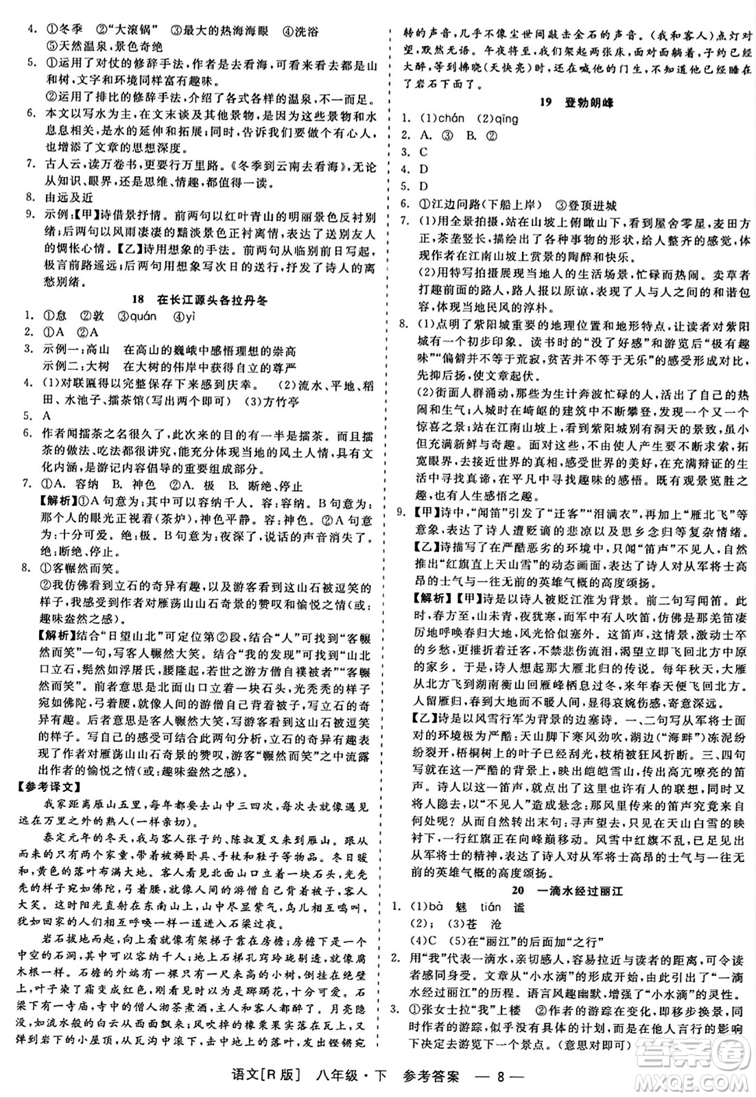 浙江工商大學(xué)出版社2024年春精彩練習(xí)就練這一本八年級語文下冊人教版答案