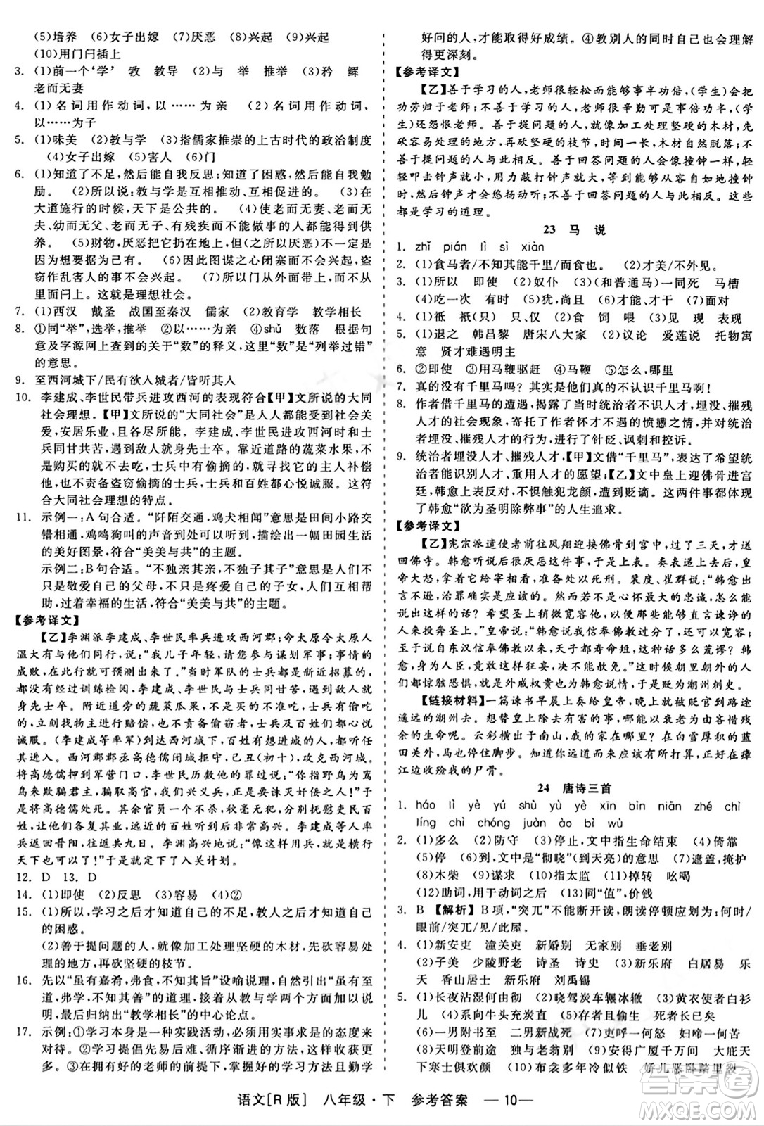 浙江工商大學(xué)出版社2024年春精彩練習(xí)就練這一本八年級語文下冊人教版答案