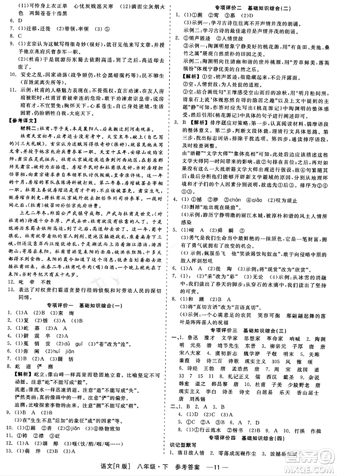 浙江工商大學(xué)出版社2024年春精彩練習(xí)就練這一本八年級語文下冊人教版答案