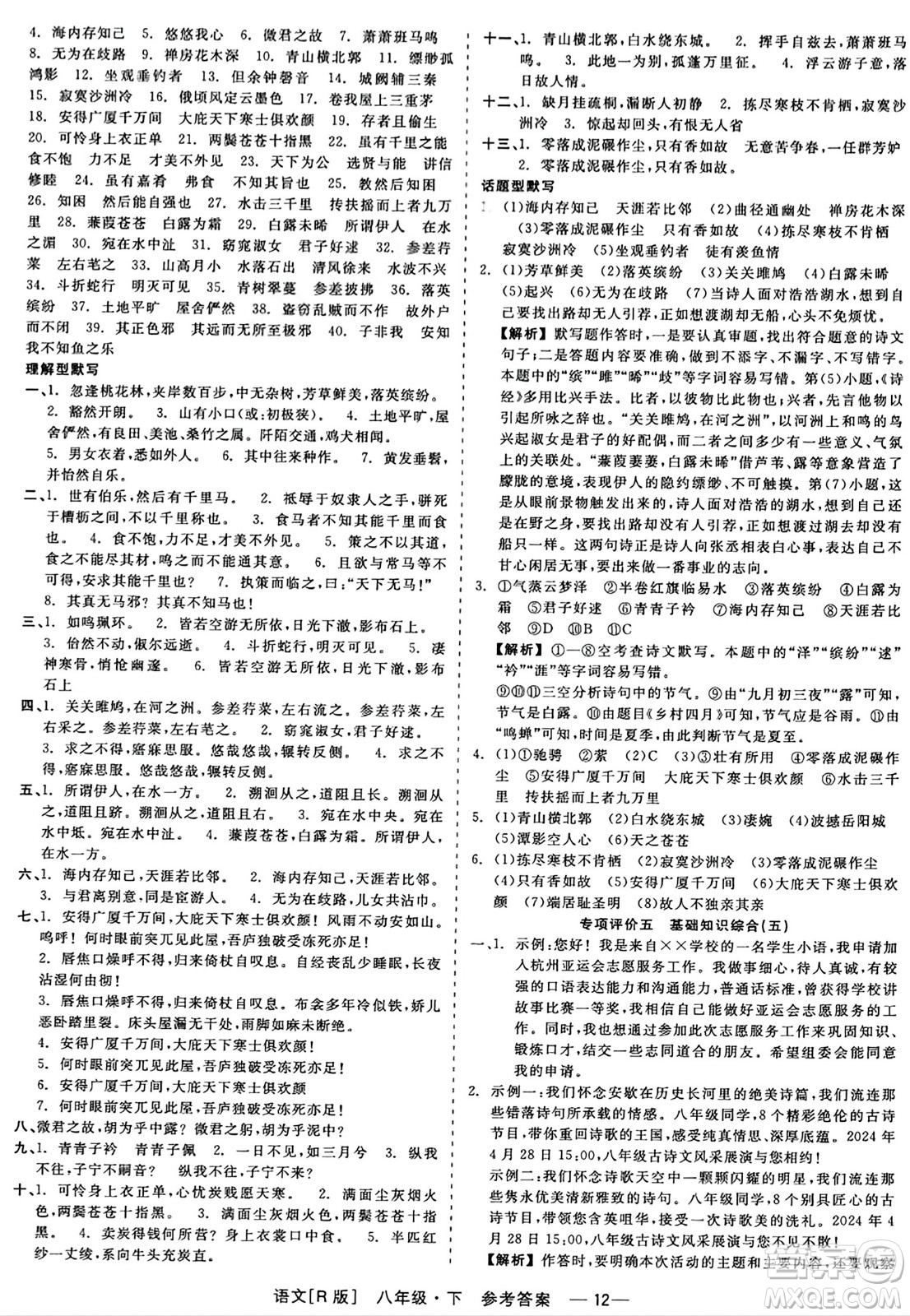 浙江工商大學(xué)出版社2024年春精彩練習(xí)就練這一本八年級語文下冊人教版答案