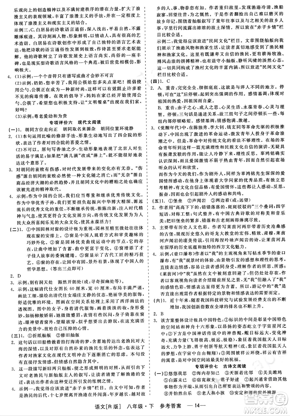 浙江工商大學(xué)出版社2024年春精彩練習(xí)就練這一本八年級語文下冊人教版答案