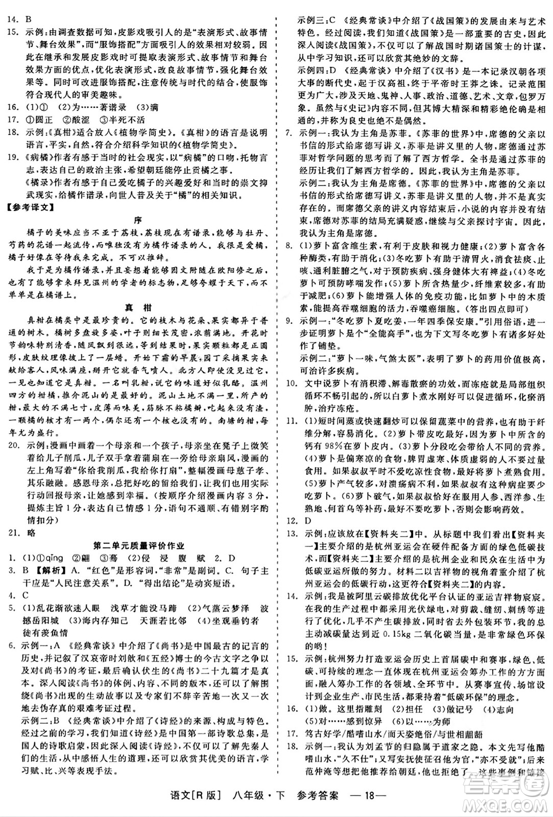 浙江工商大學(xué)出版社2024年春精彩練習(xí)就練這一本八年級語文下冊人教版答案