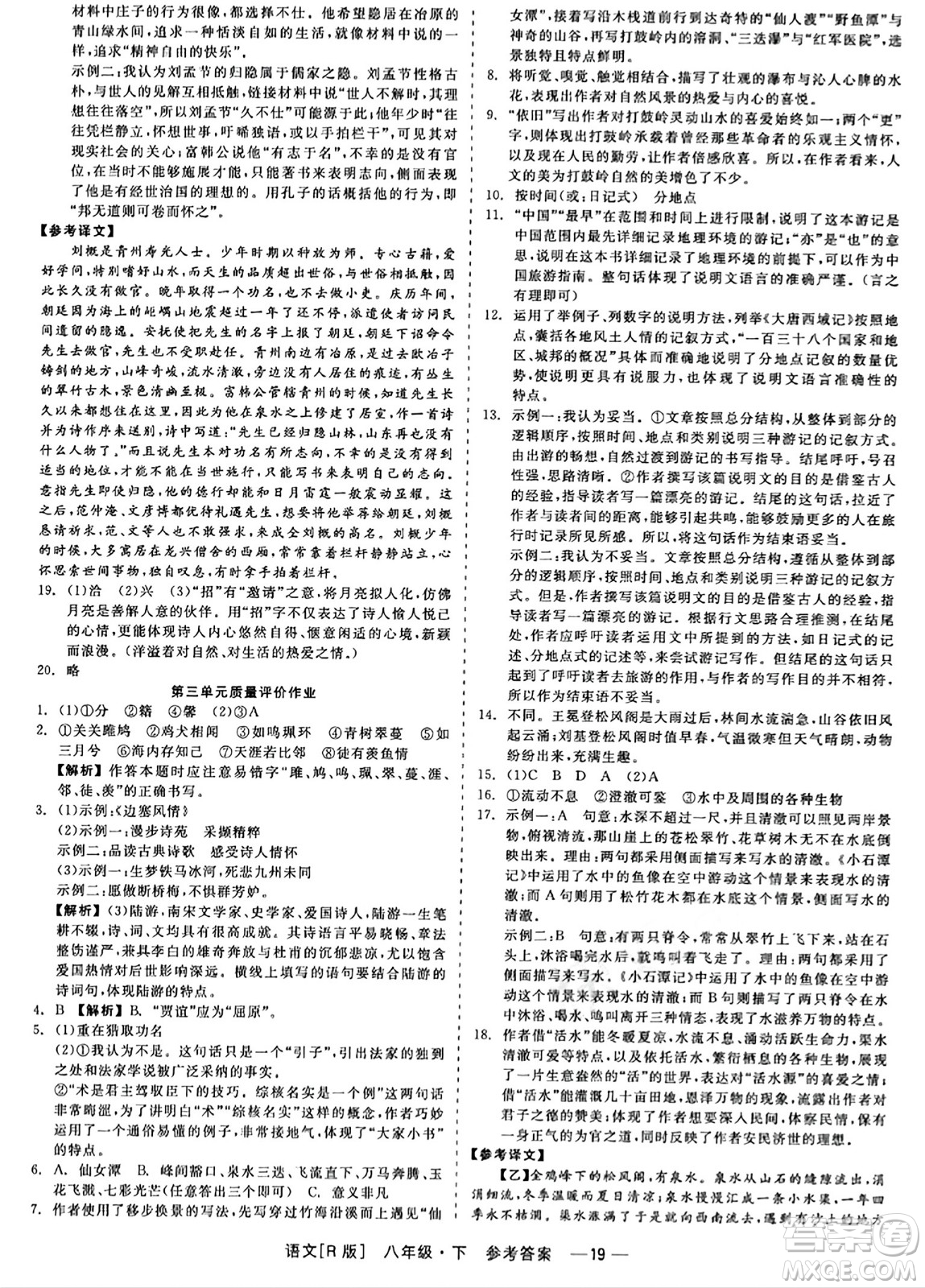 浙江工商大學(xué)出版社2024年春精彩練習(xí)就練這一本八年級語文下冊人教版答案