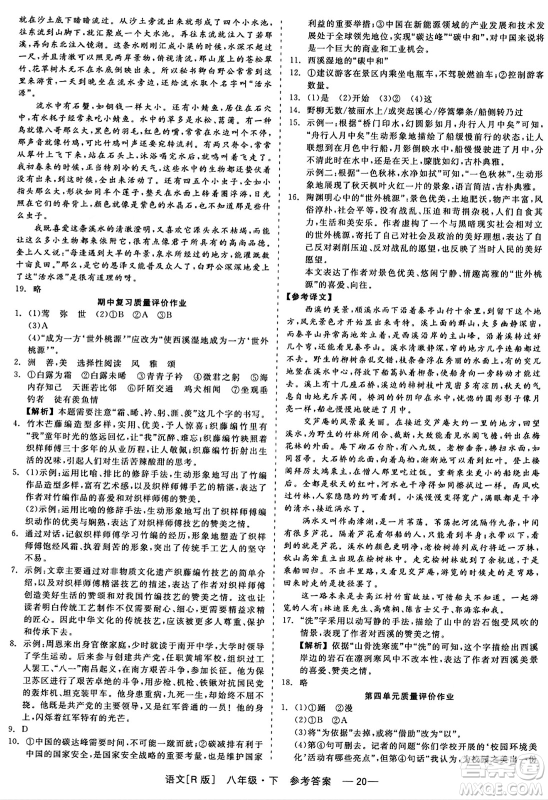 浙江工商大學(xué)出版社2024年春精彩練習(xí)就練這一本八年級語文下冊人教版答案