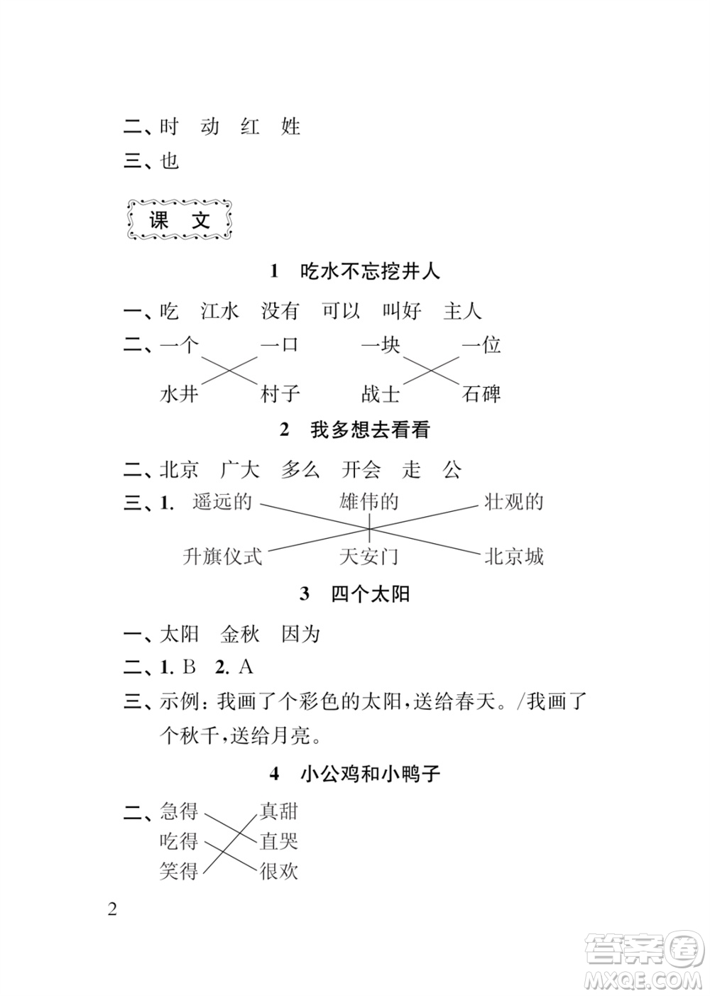 江蘇鳳凰教育出版社2024年春季小學語文新補充習題一年級下冊人教版參考答案