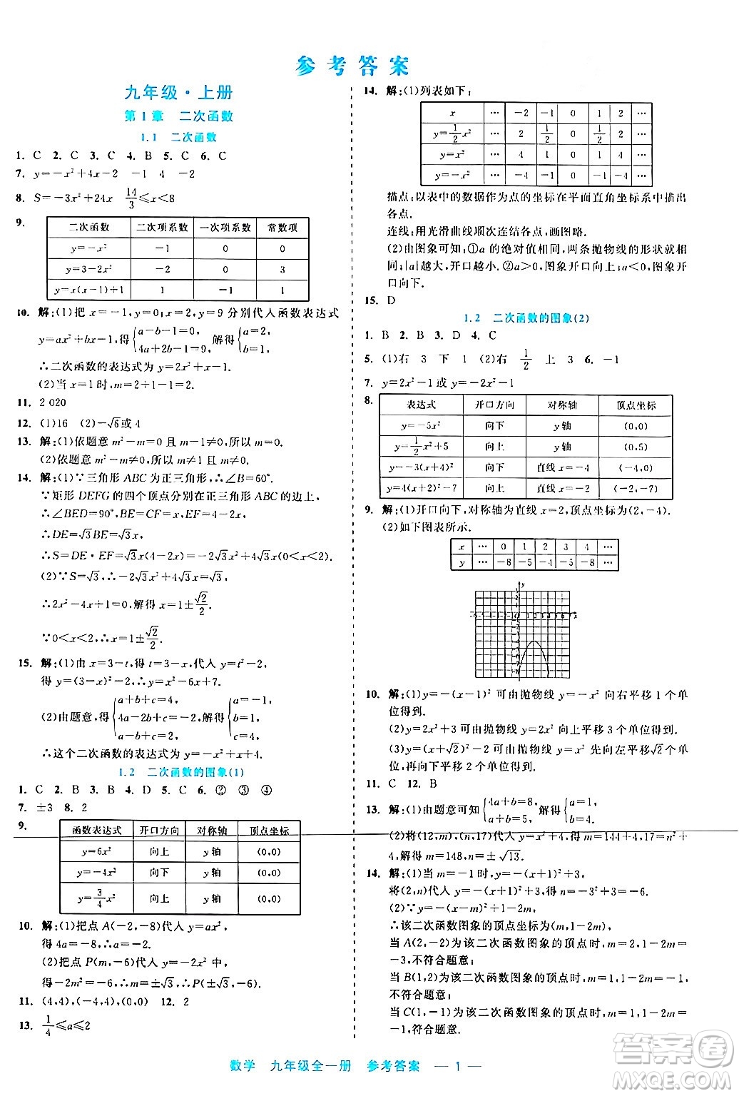 浙江工商大學(xué)出版社2024年春精彩練習(xí)就練這一本九年級(jí)數(shù)學(xué)下冊通用版答案