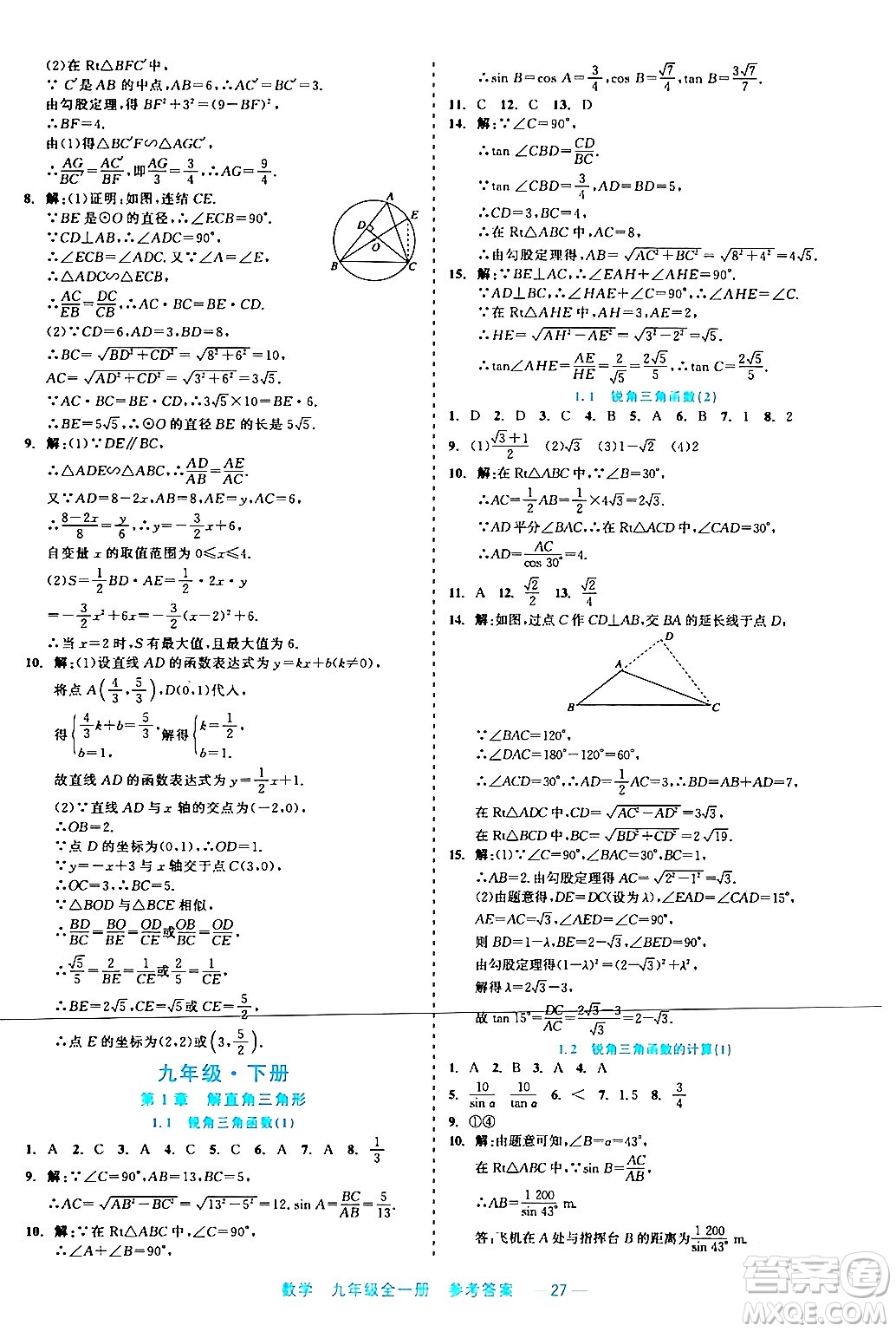 浙江工商大學(xué)出版社2024年春精彩練習(xí)就練這一本九年級(jí)數(shù)學(xué)下冊通用版答案