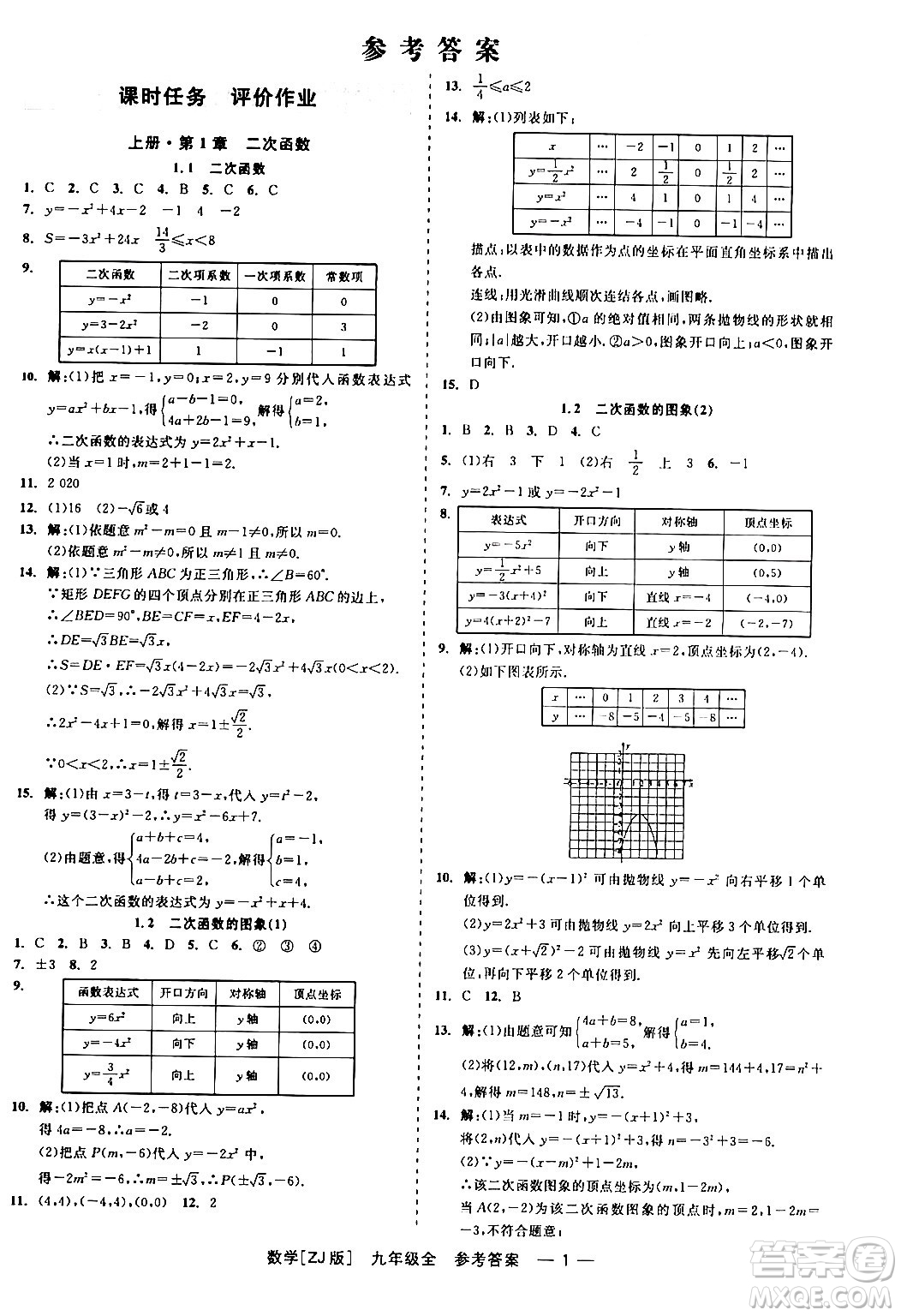 浙江工商大學出版社2024年春精彩練習就練這一本九年級數(shù)學下冊浙教版答案