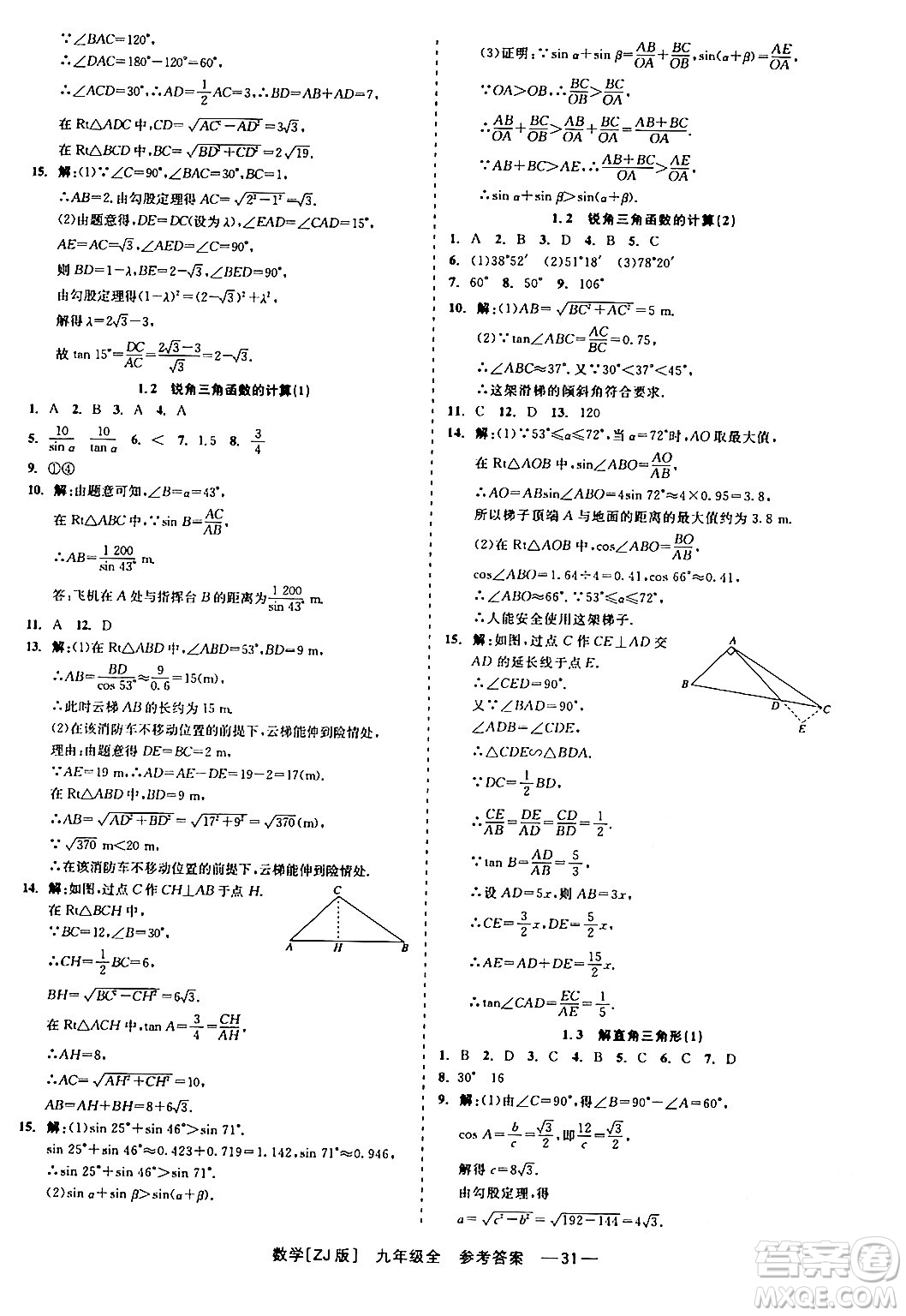 浙江工商大學出版社2024年春精彩練習就練這一本九年級數(shù)學下冊浙教版答案