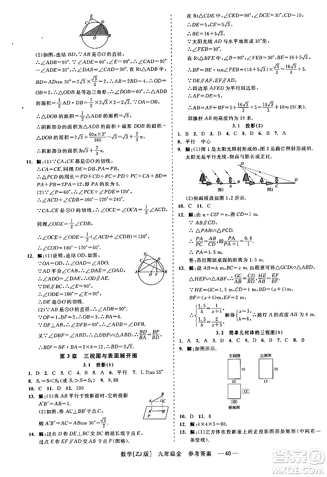 浙江工商大學出版社2024年春精彩練習就練這一本九年級數(shù)學下冊浙教版答案