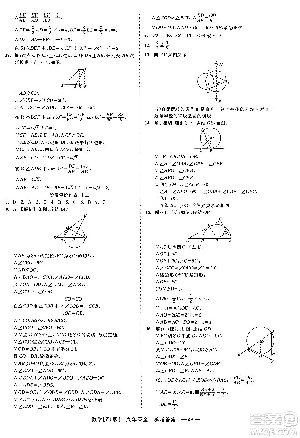 浙江工商大學出版社2024年春精彩練習就練這一本九年級數(shù)學下冊浙教版答案