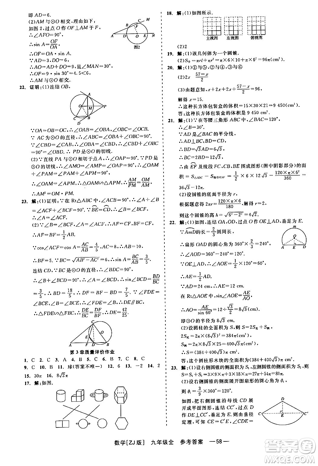 浙江工商大學出版社2024年春精彩練習就練這一本九年級數(shù)學下冊浙教版答案