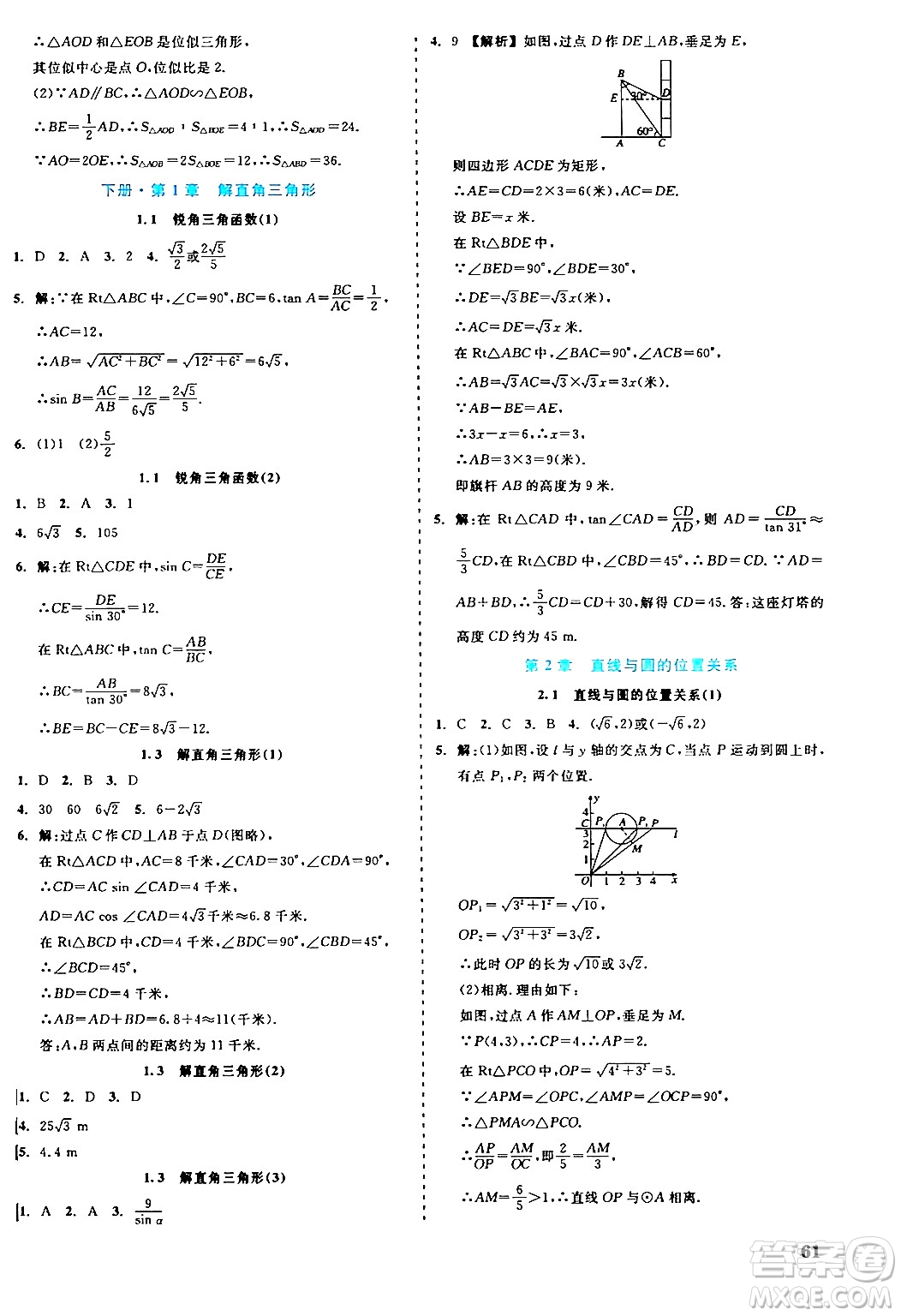 浙江工商大學出版社2024年春精彩練習就練這一本九年級數(shù)學下冊浙教版答案