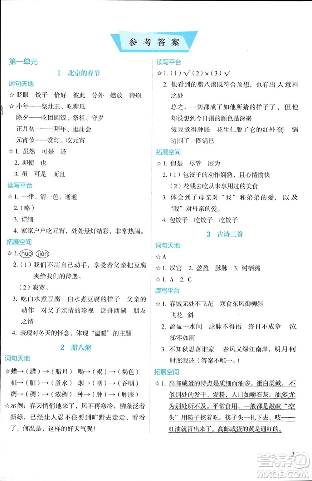 人民教育出版社2024年春人教金學(xué)典同步解析與測(cè)評(píng)六年級(jí)語(yǔ)文下冊(cè)人教版參考答案