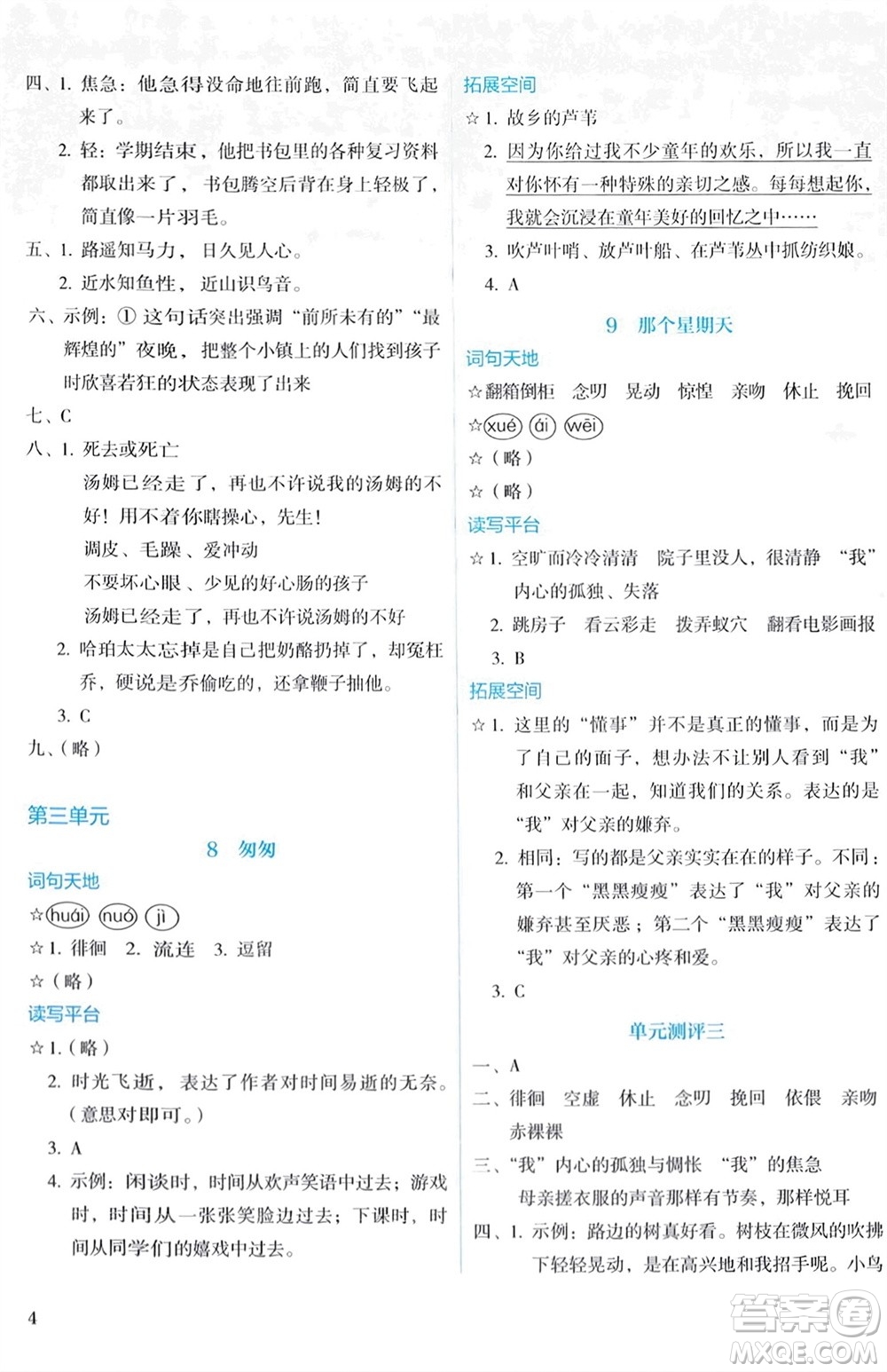 人民教育出版社2024年春人教金學(xué)典同步解析與測(cè)評(píng)六年級(jí)語(yǔ)文下冊(cè)人教版參考答案