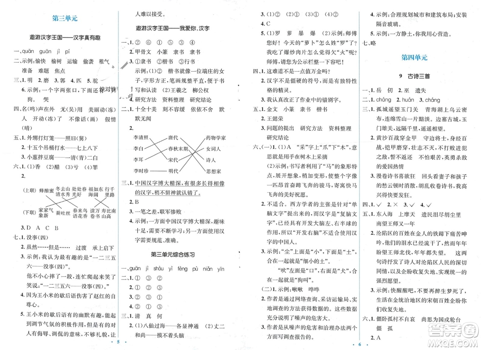 人民教育出版社2024年春人教金學(xué)典同步解析與測評學(xué)考練五年級語文下冊人教版參考答案