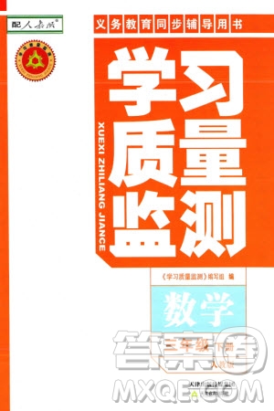 天津教育出版社2024年春學(xué)習(xí)質(zhì)量監(jiān)測(cè)三年級(jí)數(shù)學(xué)下冊(cè)人教版參考答案