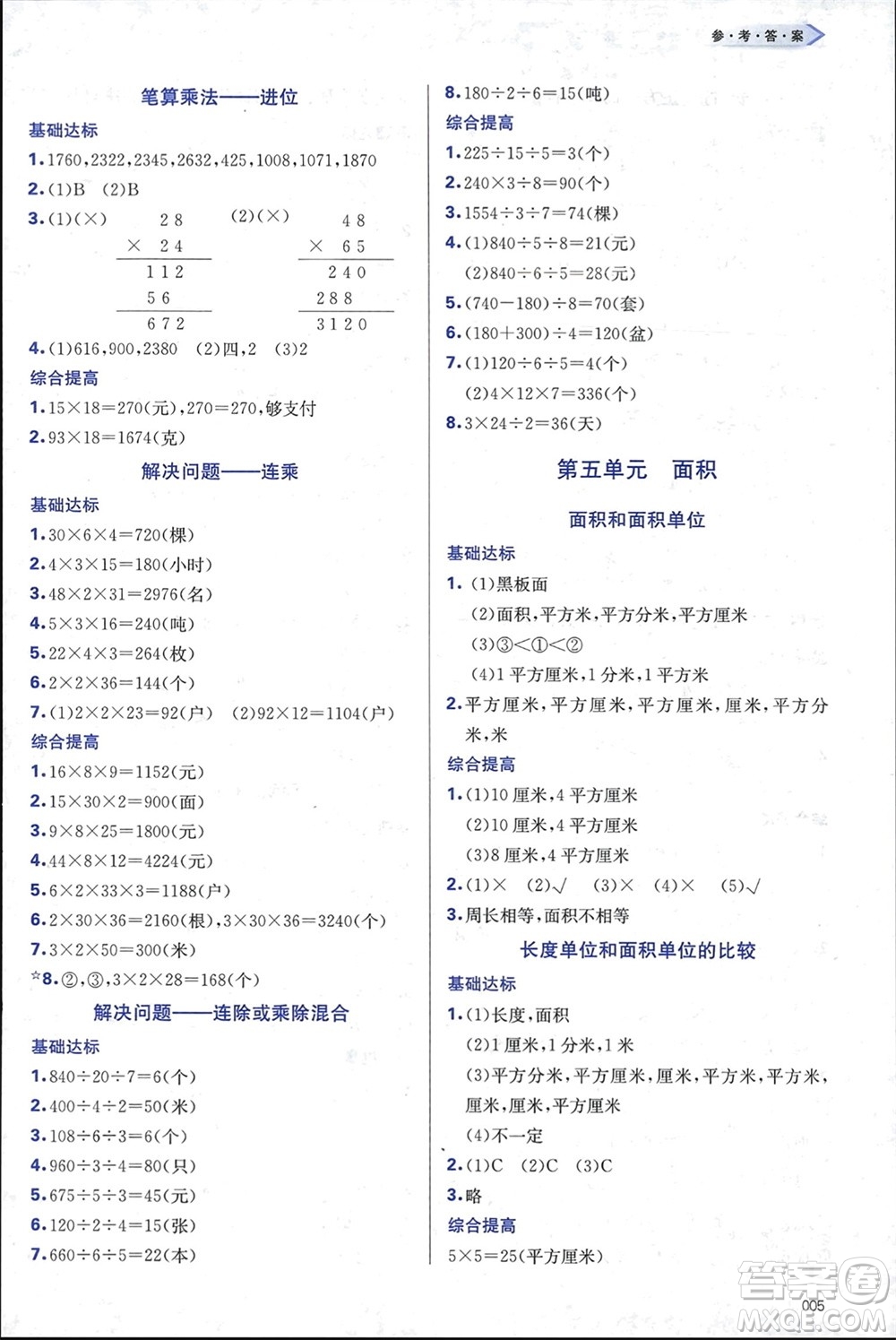 天津教育出版社2024年春學(xué)習(xí)質(zhì)量監(jiān)測(cè)三年級(jí)數(shù)學(xué)下冊(cè)人教版參考答案