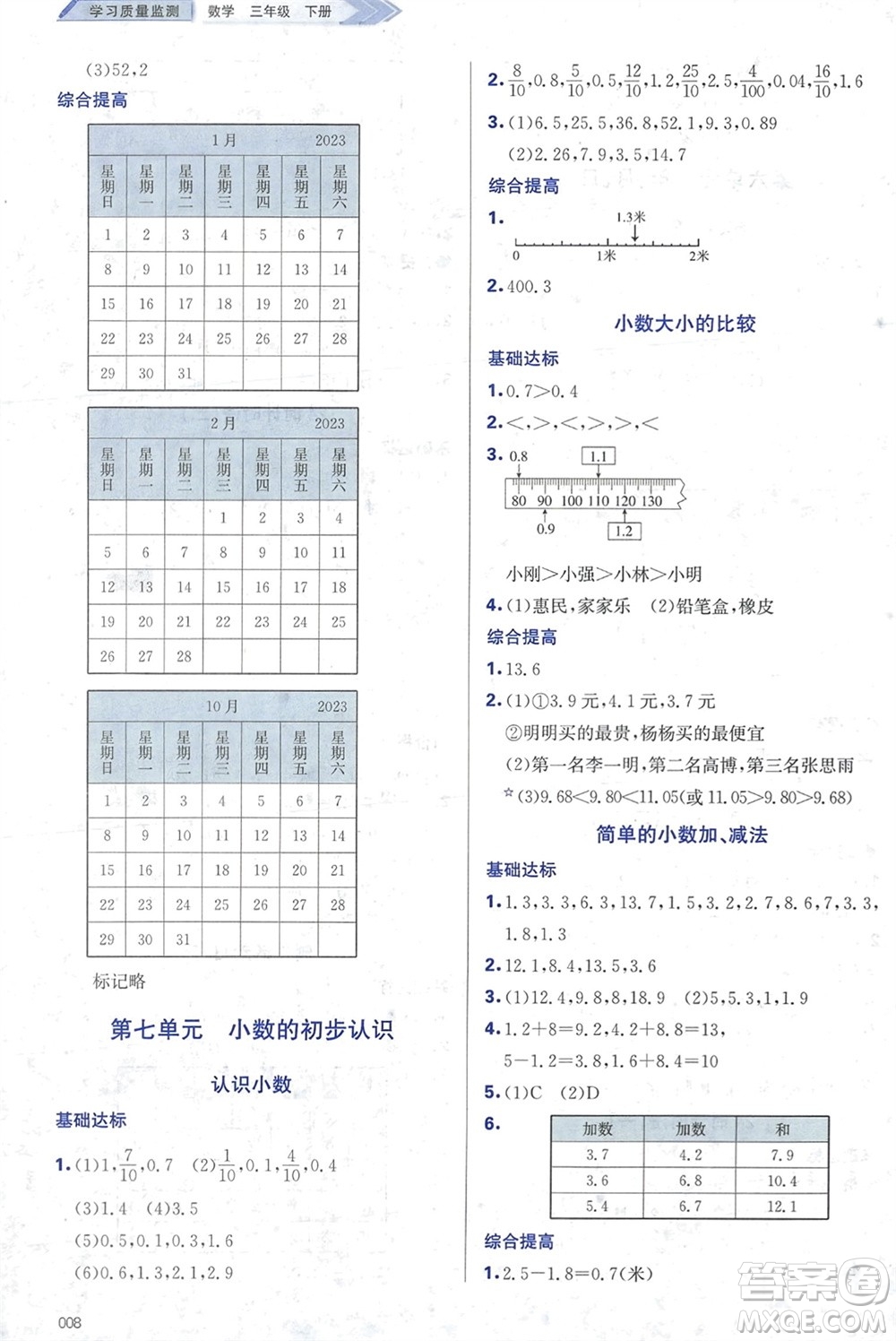 天津教育出版社2024年春學(xué)習(xí)質(zhì)量監(jiān)測(cè)三年級(jí)數(shù)學(xué)下冊(cè)人教版參考答案