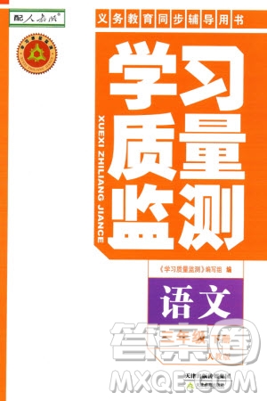 天津教育出版社2024年春學(xué)習(xí)質(zhì)量監(jiān)測三年級語文下冊人教版參考答案