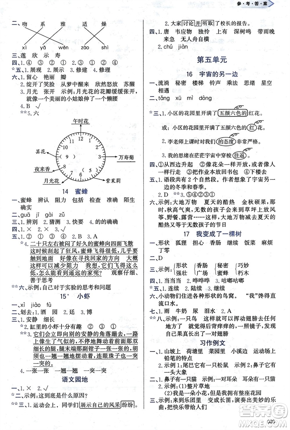 天津教育出版社2024年春學(xué)習(xí)質(zhì)量監(jiān)測三年級語文下冊人教版參考答案