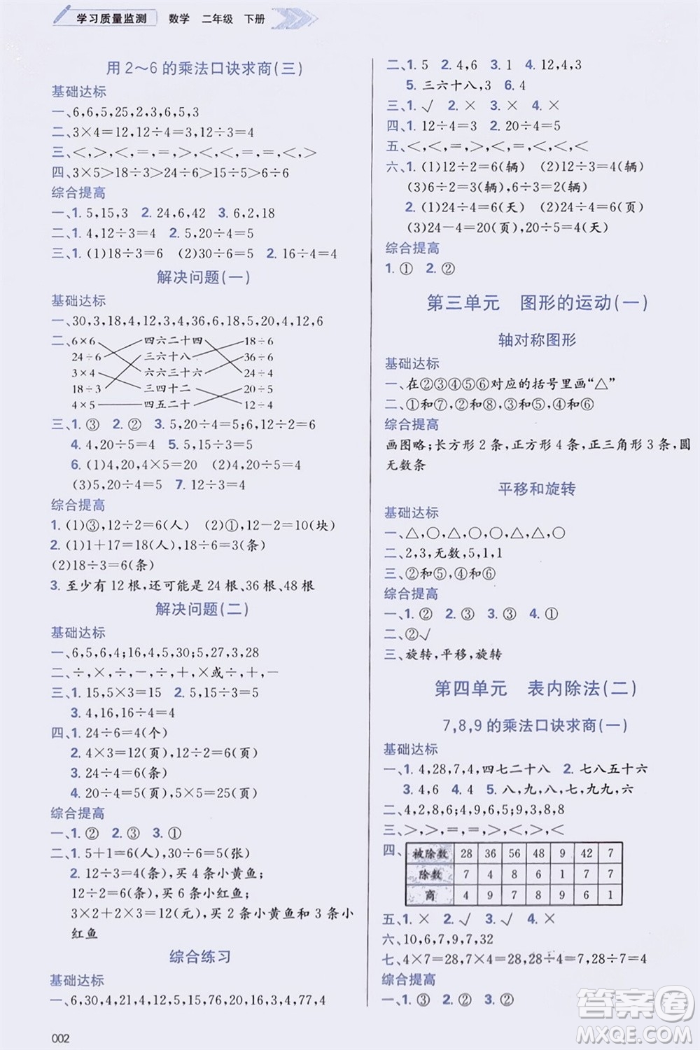 天津教育出版社2024年春學(xué)習(xí)質(zhì)量監(jiān)測(cè)二年級(jí)數(shù)學(xué)下冊(cè)人教版參考答案