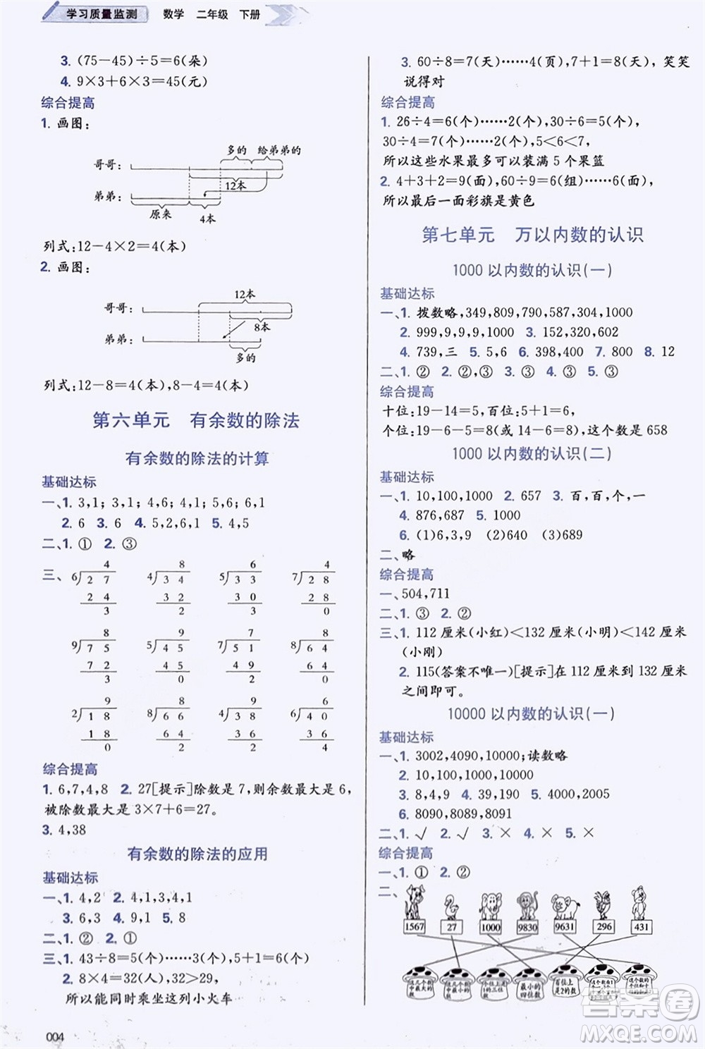 天津教育出版社2024年春學(xué)習(xí)質(zhì)量監(jiān)測(cè)二年級(jí)數(shù)學(xué)下冊(cè)人教版參考答案