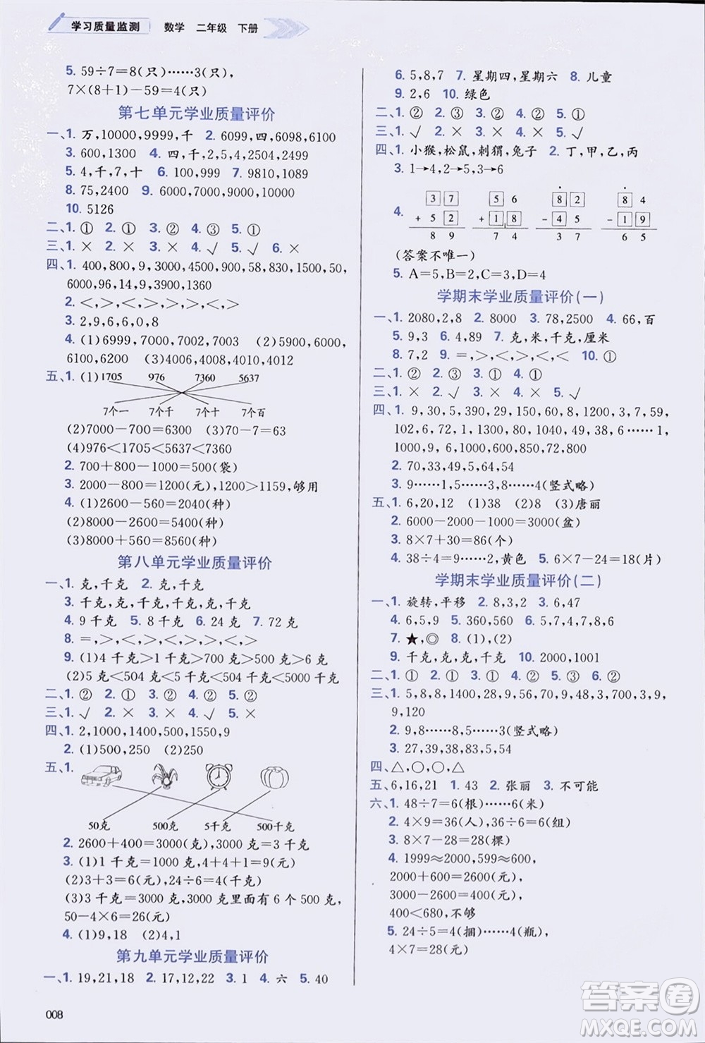 天津教育出版社2024年春學(xué)習(xí)質(zhì)量監(jiān)測(cè)二年級(jí)數(shù)學(xué)下冊(cè)人教版參考答案