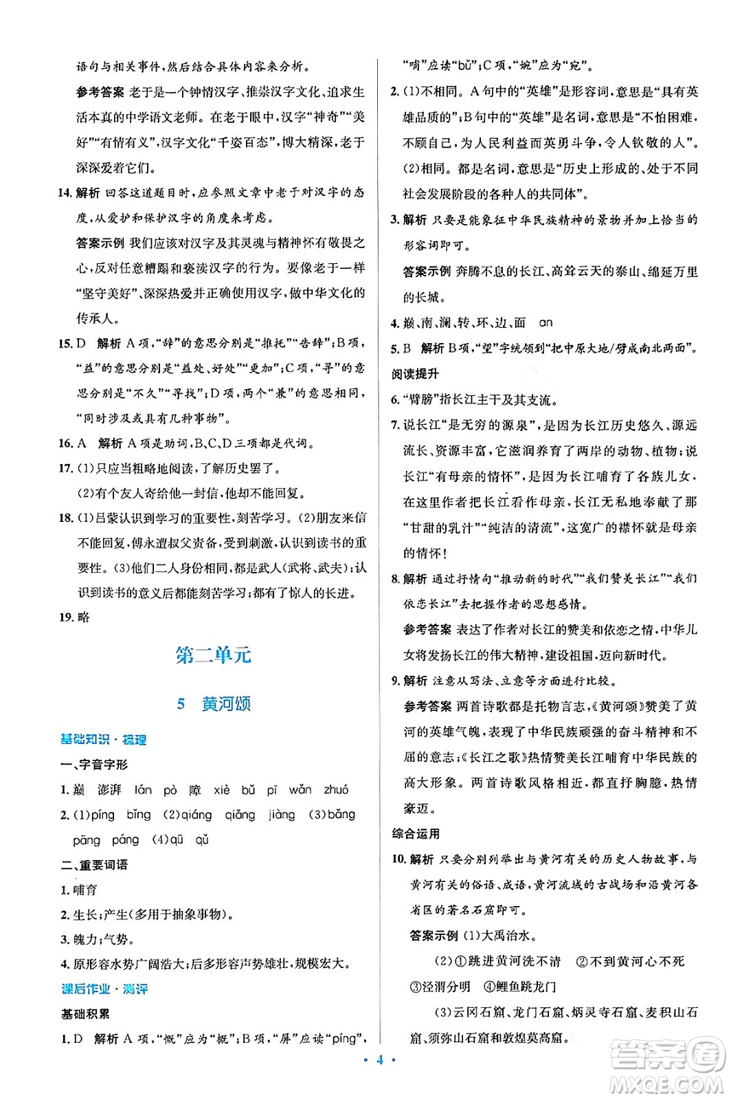 人民教育出版社2024年春人教金學(xué)典同步解析與測(cè)評(píng)學(xué)考練七年級(jí)語(yǔ)文下冊(cè)人教版答案