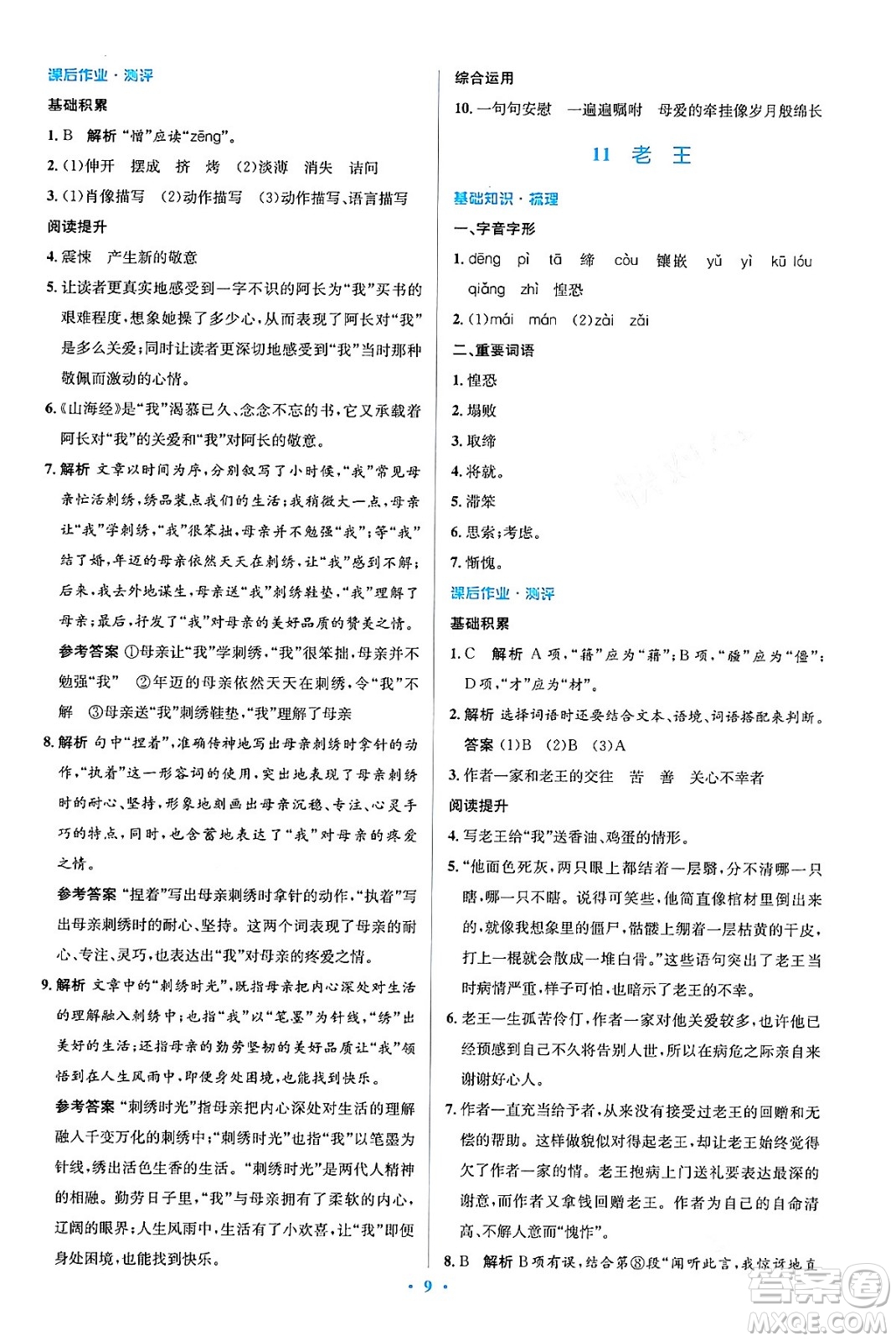 人民教育出版社2024年春人教金學(xué)典同步解析與測(cè)評(píng)學(xué)考練七年級(jí)語(yǔ)文下冊(cè)人教版答案