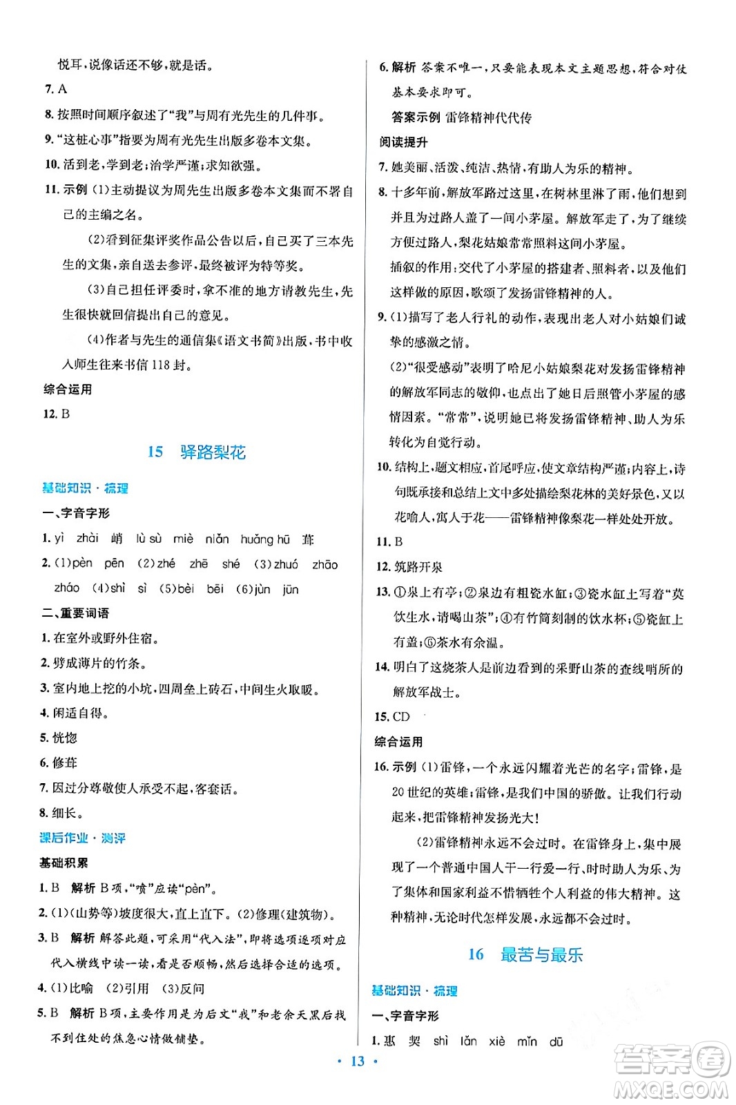 人民教育出版社2024年春人教金學(xué)典同步解析與測(cè)評(píng)學(xué)考練七年級(jí)語(yǔ)文下冊(cè)人教版答案