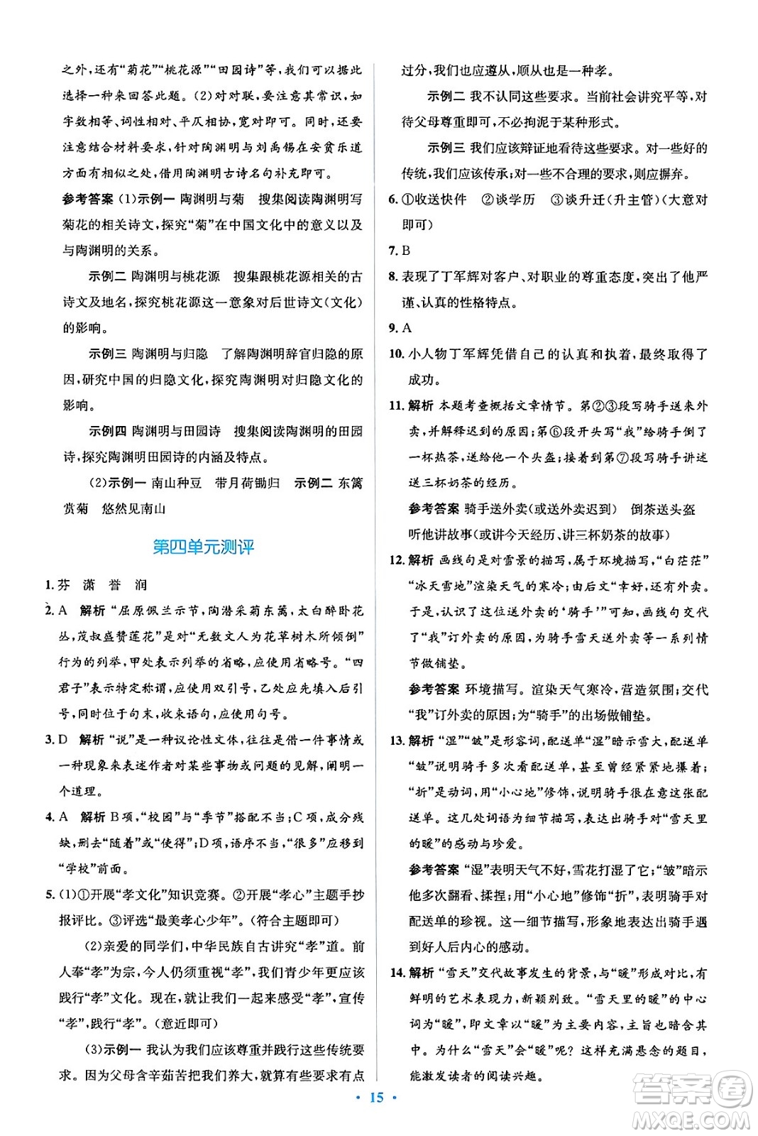 人民教育出版社2024年春人教金學(xué)典同步解析與測(cè)評(píng)學(xué)考練七年級(jí)語(yǔ)文下冊(cè)人教版答案