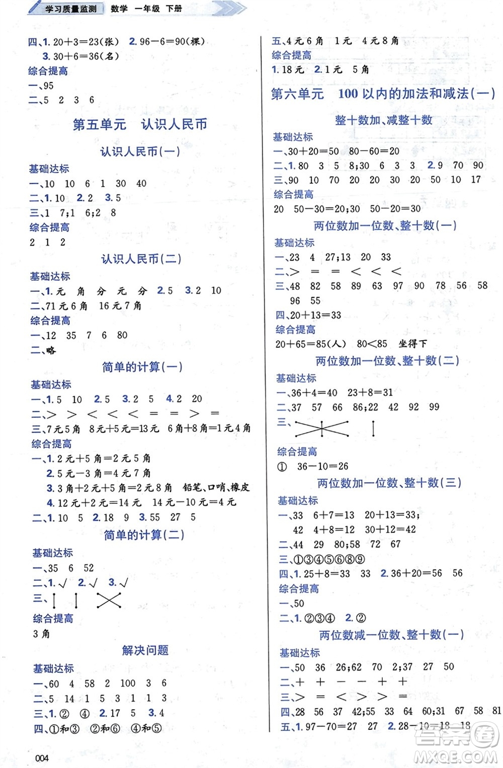 天津教育出版社2024年春學(xué)習(xí)質(zhì)量監(jiān)測(cè)一年級(jí)數(shù)學(xué)下冊(cè)人教版參考答案