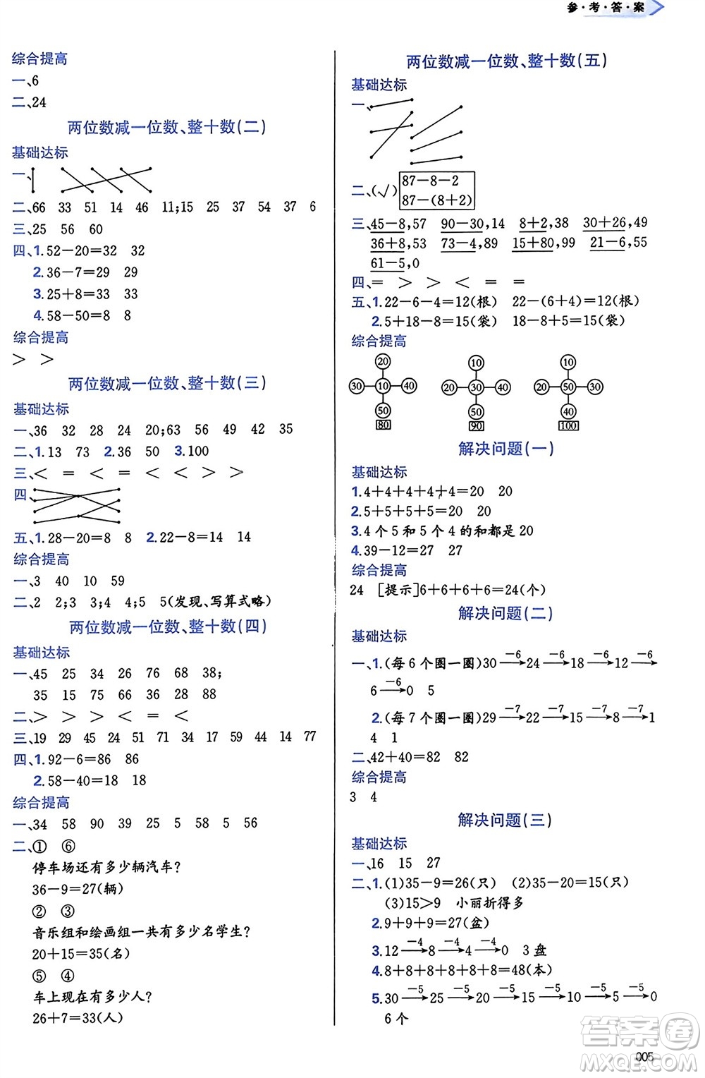 天津教育出版社2024年春學(xué)習(xí)質(zhì)量監(jiān)測(cè)一年級(jí)數(shù)學(xué)下冊(cè)人教版參考答案