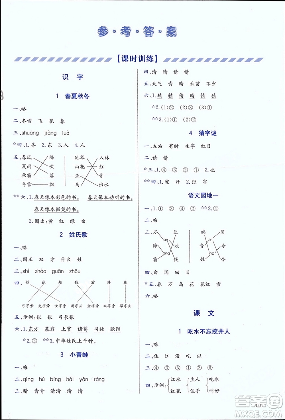 天津教育出版社2024年春學(xué)習(xí)質(zhì)量監(jiān)測(cè)一年級(jí)語文下冊(cè)人教版參考答案