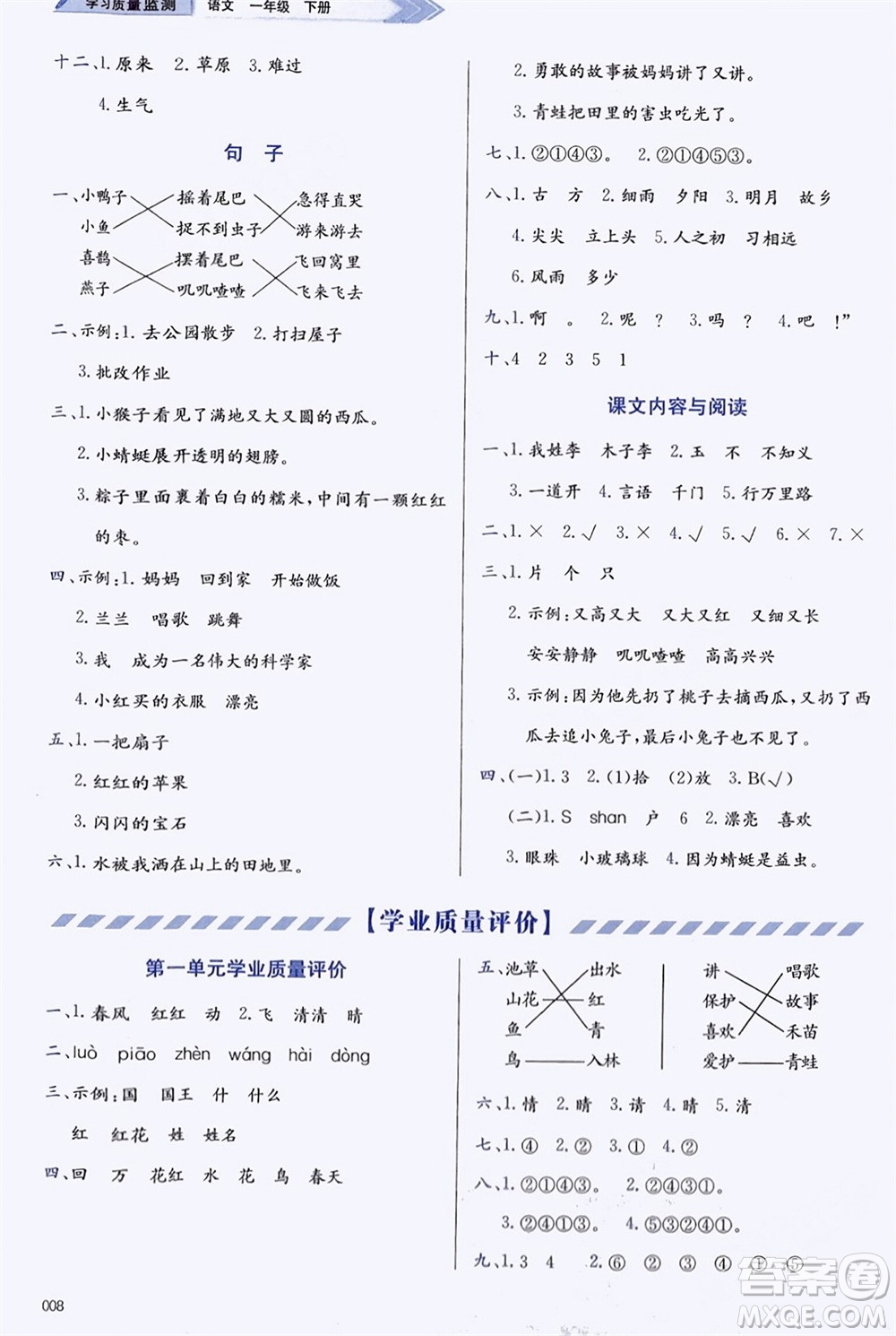 天津教育出版社2024年春學(xué)習(xí)質(zhì)量監(jiān)測(cè)一年級(jí)語文下冊(cè)人教版參考答案