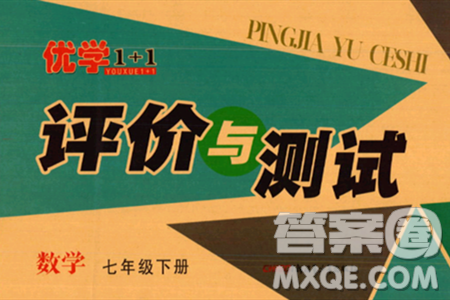 新疆青少年出版社2024年春優(yōu)學(xué)1+1評價(jià)與測試七年級數(shù)學(xué)下冊通用版答案