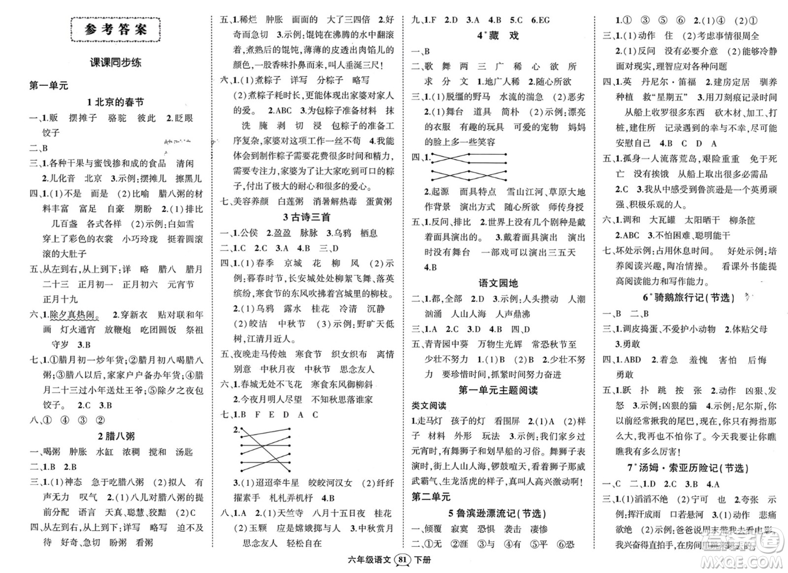 西安出版社2024年春狀元成才路創(chuàng)優(yōu)作業(yè)100分六年級(jí)語文下冊(cè)人教版四川專版參考答案