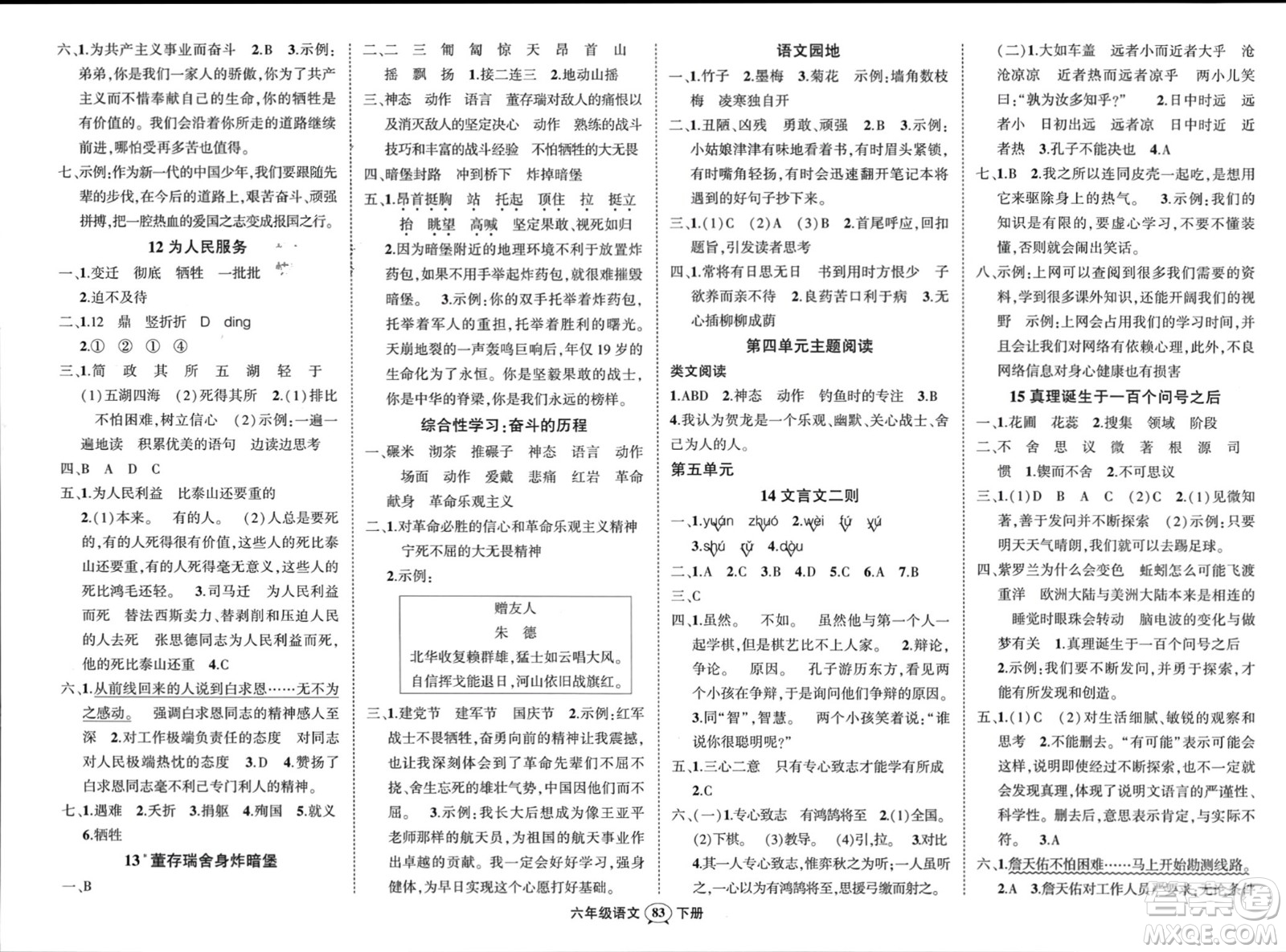 西安出版社2024年春狀元成才路創(chuàng)優(yōu)作業(yè)100分六年級(jí)語文下冊(cè)人教版四川專版參考答案