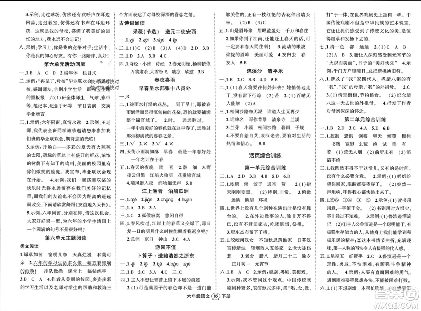 西安出版社2024年春狀元成才路創(chuàng)優(yōu)作業(yè)100分六年級(jí)語文下冊(cè)人教版四川專版參考答案