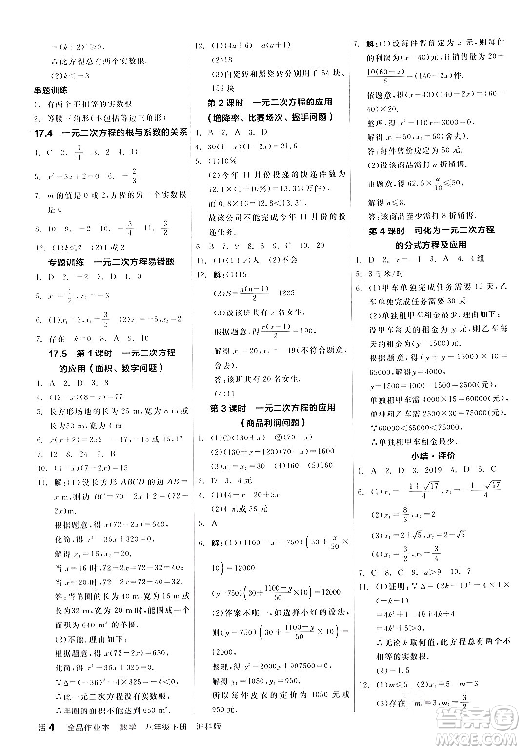 陽光出版社2024年春全品作業(yè)本八年級數(shù)學下冊滬科版安徽專版答案