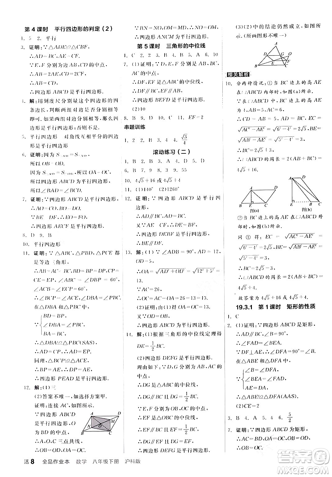 陽光出版社2024年春全品作業(yè)本八年級數(shù)學下冊滬科版安徽專版答案