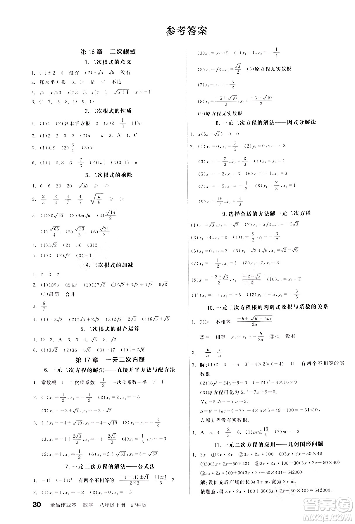 陽光出版社2024年春全品作業(yè)本八年級數(shù)學下冊滬科版安徽專版答案