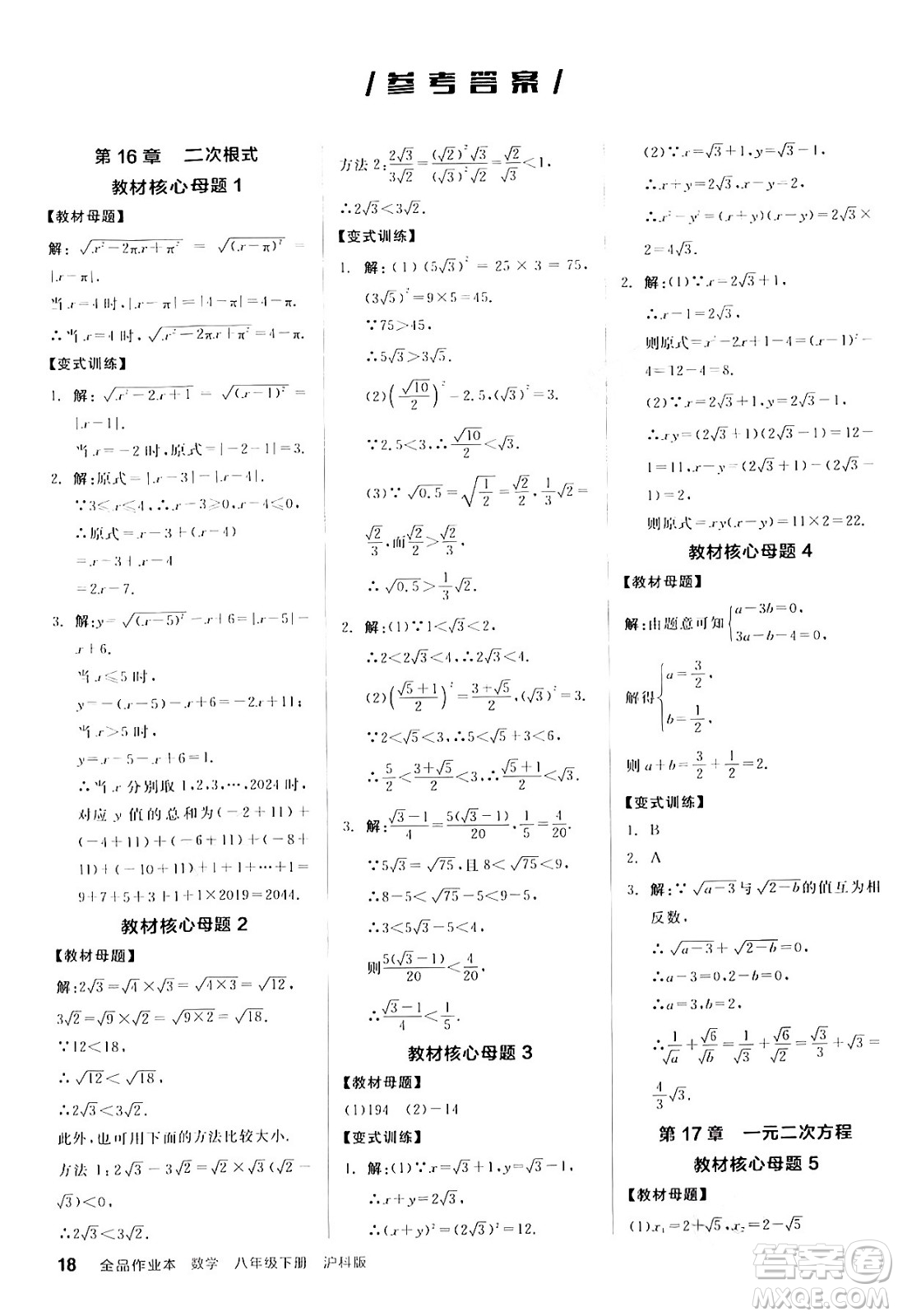 陽光出版社2024年春全品作業(yè)本八年級數(shù)學下冊滬科版安徽專版答案