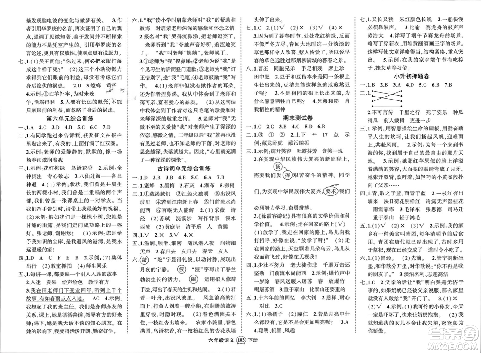 武漢出版社2024年春狀元成才路創(chuàng)優(yōu)作業(yè)100分六年級語文下冊人教版浙江專版參考答案