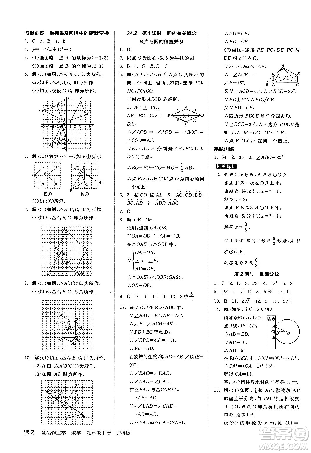 陽光出版社2024年春全品作業(yè)本九年級數(shù)學(xué)下冊滬科版安徽專版答案