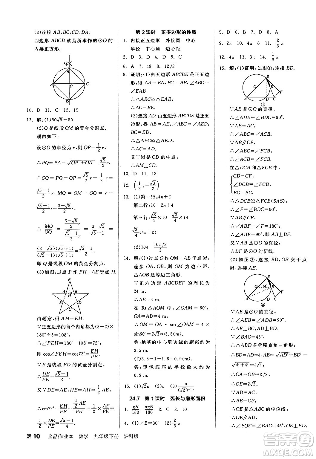 陽光出版社2024年春全品作業(yè)本九年級數(shù)學(xué)下冊滬科版安徽專版答案