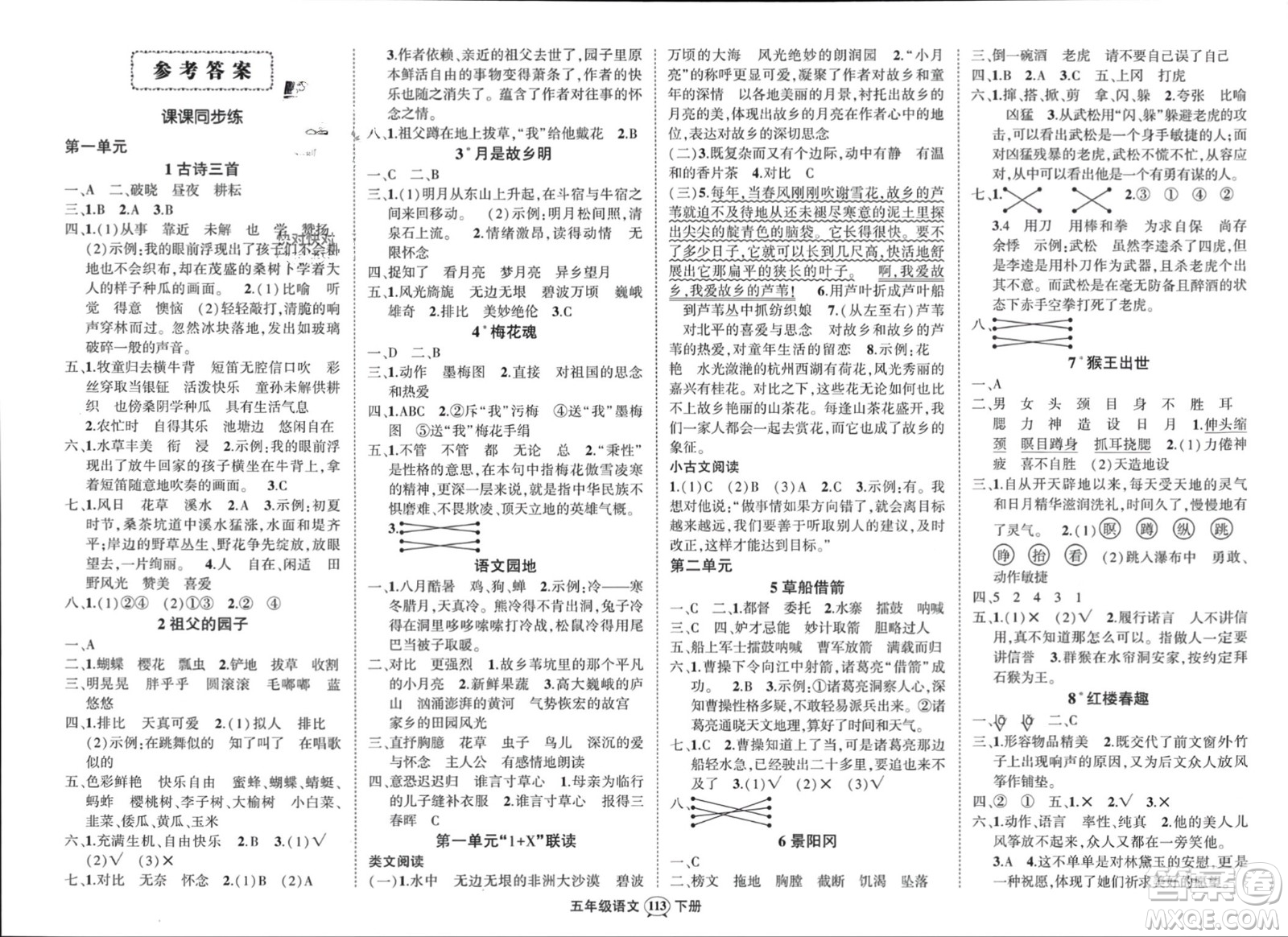 武漢出版社2024年春狀元成才路創(chuàng)優(yōu)作業(yè)100分五年級語文下冊人教版浙江專版參考答案