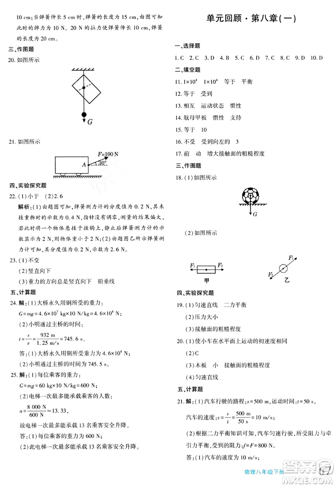 新疆青少年出版社2024年春優(yōu)學(xué)1+1評(píng)價(jià)與測(cè)試八年級(jí)物理下冊(cè)通用版答案