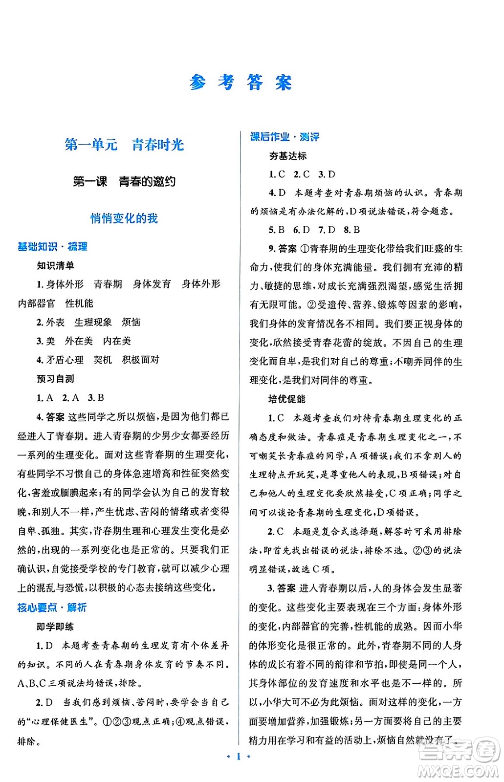 人民教育出版社2024年春人教金學(xué)典同步解析與測(cè)評(píng)學(xué)考練七年級(jí)道德與法治下冊(cè)人教版答案